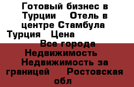 Готовый бизнес в Турции.   Отель в центре Стамбула, Турция › Цена ­ 165 000 000 - Все города Недвижимость » Недвижимость за границей   . Ростовская обл.